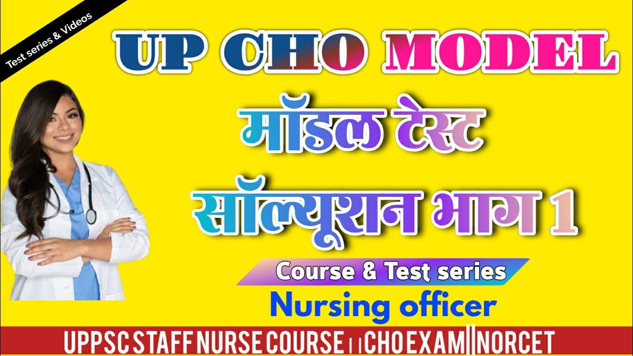 UPCHO MODEL TEST SERIES||UP CHO MODE TEST MCQ||CHO EXAM|ANM||STAFF NURSE