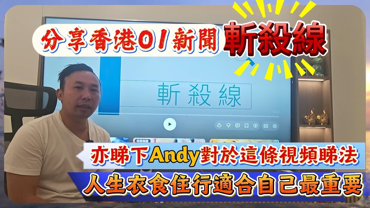 分享香港01新聞｜斬殺線｜亦睇下Andy對於這條視頻睇法｜人生衣食住行適合自己最重要