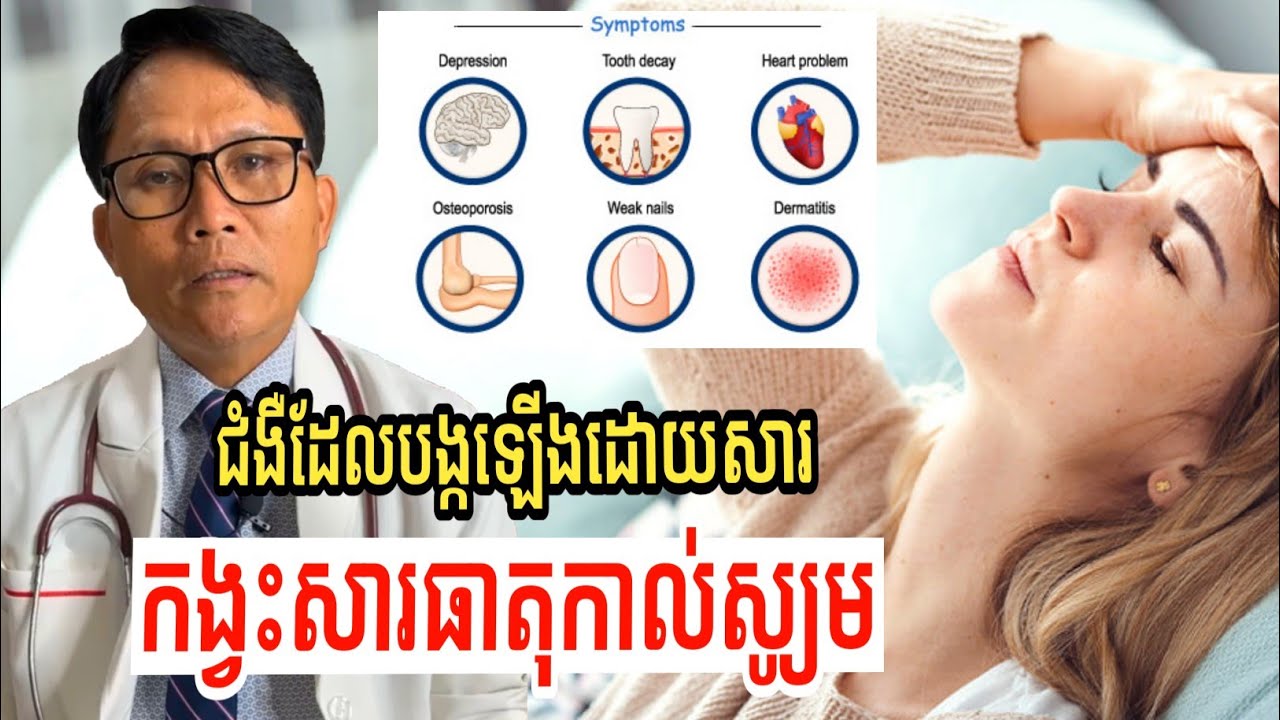ខ្វះសារធាតុកាល់ស្យូម(Ca) ធ្វើឱ្យមានជំងឺអ្វីខ្លះ? (Calcium Deficiency Disease) | វេជ្ជ. ហង្ស ដារ៉ា