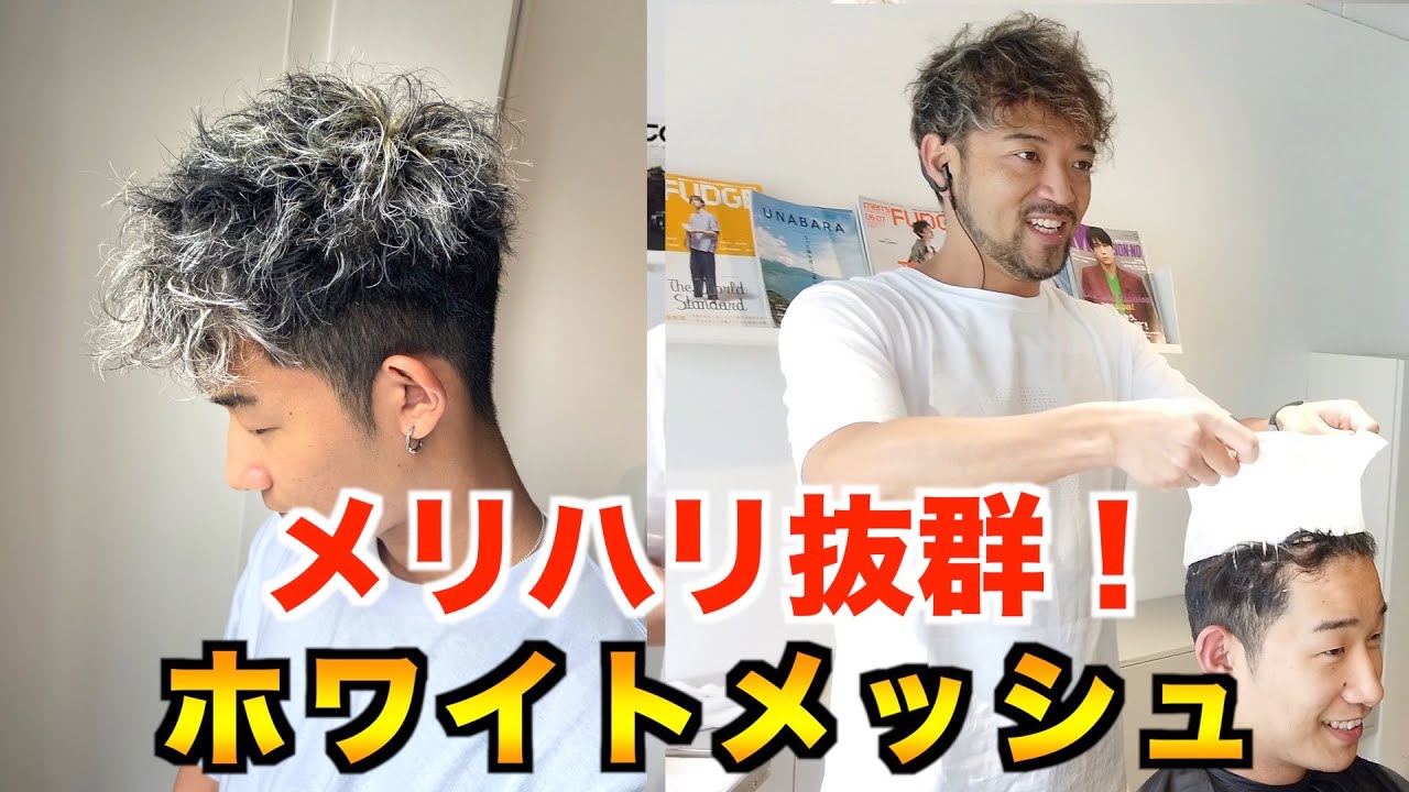【メンズカット】メリハリ抜群！メッシュキャップでホワイトメッシュにしてみた