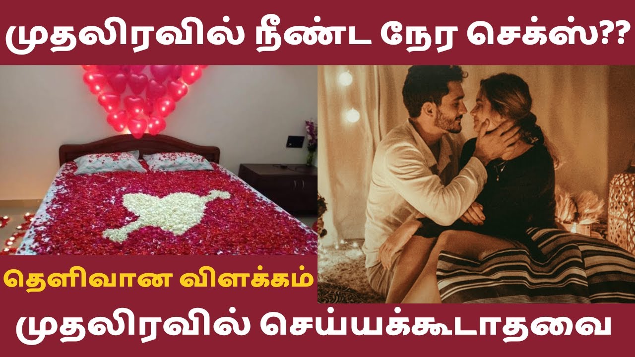 முதலிரவில் நீண்ட நேர செக்ஸ்ல ஈடுபட முடியுமா? | FIRST NIGHT SEX | கல்யாண கனவுகள் | உளவியல் சிக்கல்கள்