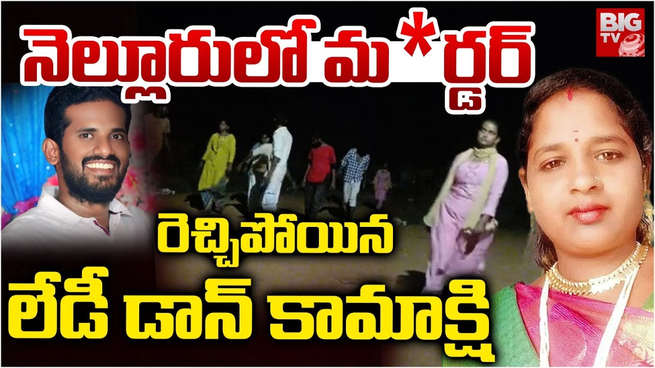 లేడీ డాన్‌ కామాక్షి..ఒకరిని లేపేసి | Nellore Penchalaiah | Lady Don Kamakshi Incident | BIG TV