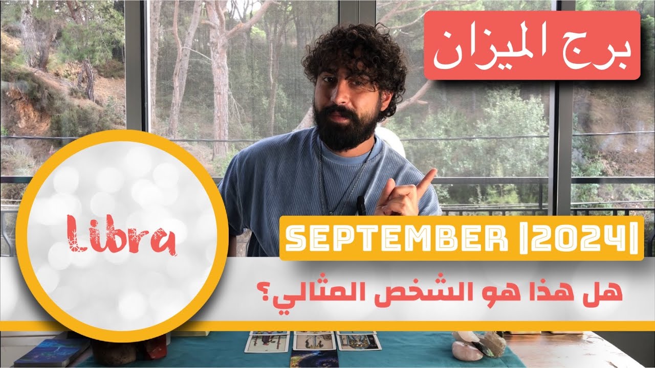 ‎برج الميزان [هل هذا هو الشخص المثالي؟] ➖ LIBRA {Is This The Best Person For Me?} ➖ SEP 2024