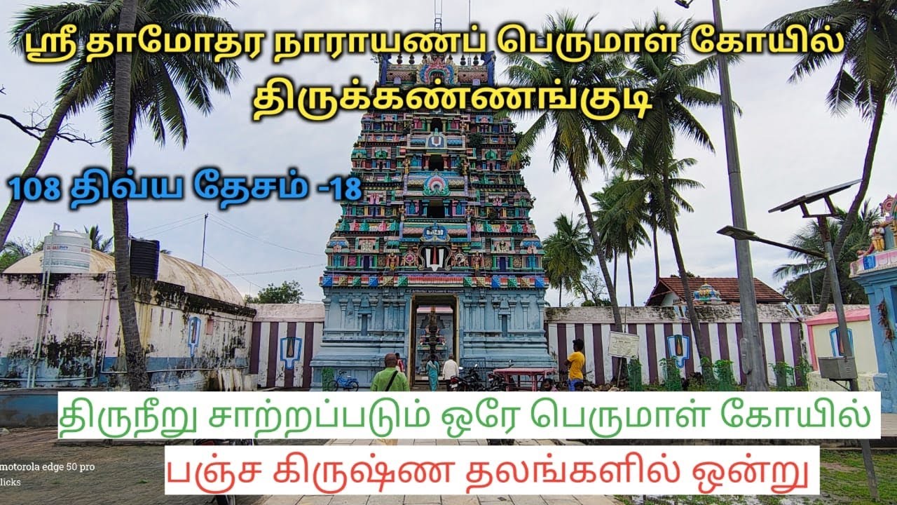 தாமோதர நாராயணப் பெருமாள் / திருக்கண்ணங்குடி / 108 திவ்ய தேசம்
