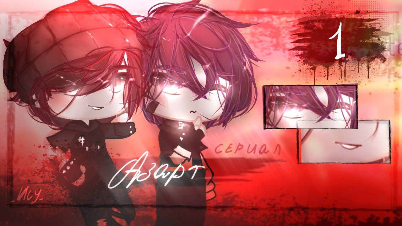 ~Азарт~ |gacha club| яой | 1/?