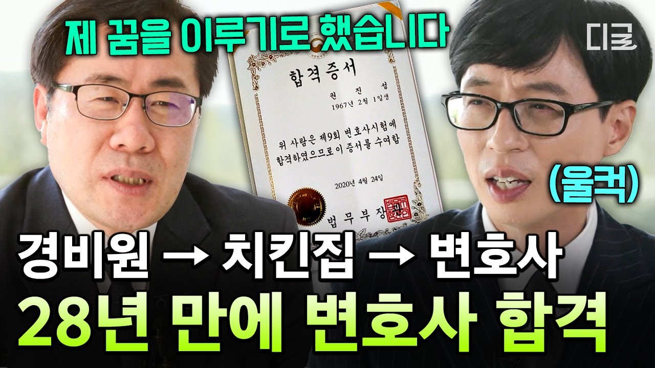 [#유퀴즈온더블럭] 취준만 28년✍️ 대박 사업을 포기하면서까지 변호사의 꿈을 놓지 못한 이유✨