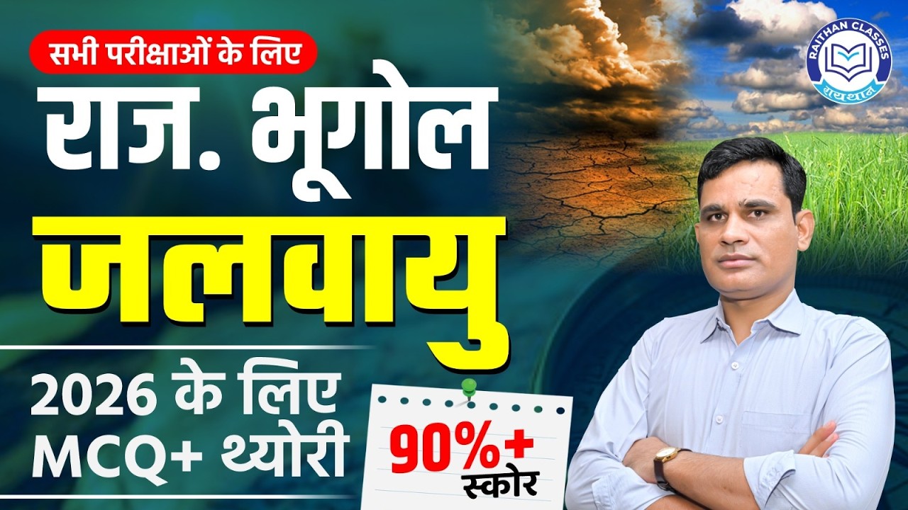Rajasthan Geography | Climate of Rajasthan (राज. की जलवायु) | Rajasthan Geography Ashok Meena Sir