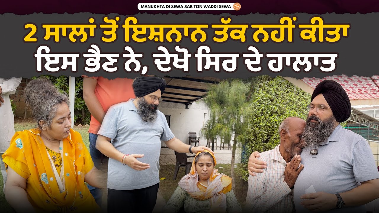 2 ਸਾਲਾਂ ਤੋਂ ਇਸ਼ਨਾਨ ਤੱਕ ਨਹੀਂ ਕੀਤਾ ਇਸ ਭੈਣ ਨੇ, ਦੇਖੋ ਸਿਰ ਦੇ ਹਾਲਾਤ