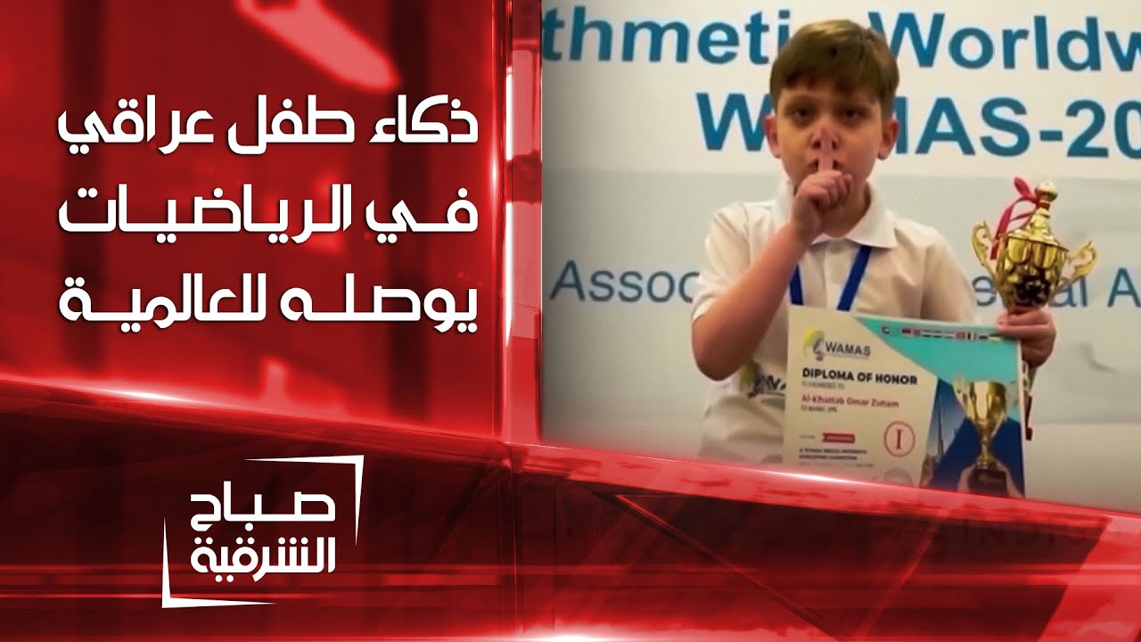 ذكاء طفل عراقي في مادة الرياضيات يوصله إلى العالمية | صباح الشرقية