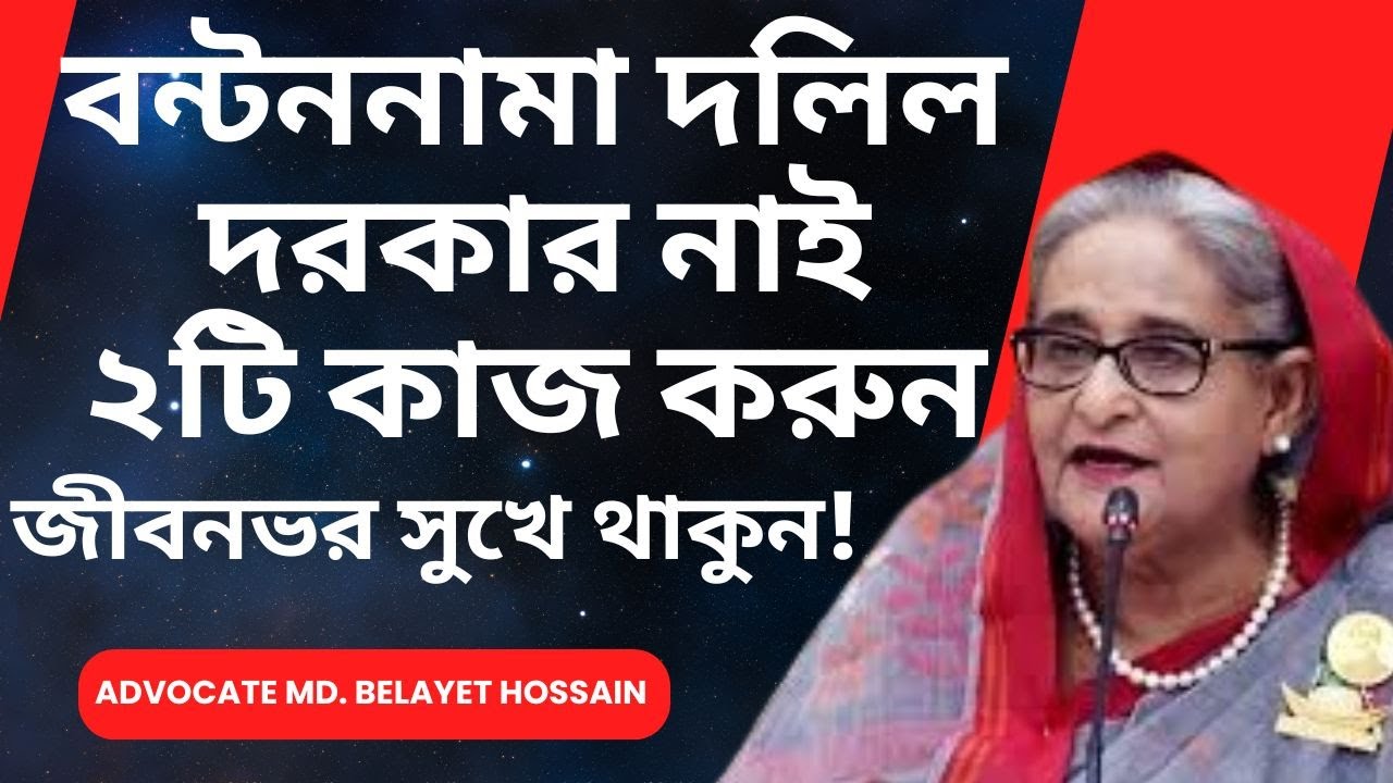 বন্টননামা দলিল ছাড়াও কিভাবে জমি ভাগ করা যায়?@landlawproblemnsolutionBD @legalknowledge2022