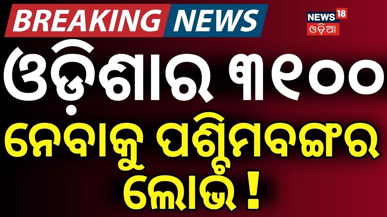 ଓଡ଼ିଶାର ଟଙ୍କା ପଶ୍ଚିମବଙ୍ଗର ଲୋଭ ! West Bengal Farmers Try to Sell Paddy in Odisha for Higher Profit