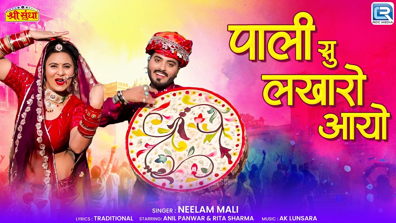 पाली सु लखारो आयो | Neelu Rangili की आवाज में | Pali Su Lakharo Aayo | New Marwadi Fagan Song 2026