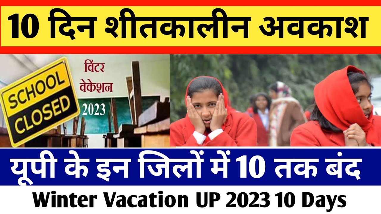 UP Winter vacation News, School holiday In Winter यूपी 10 जिलों में स्कूल बंद