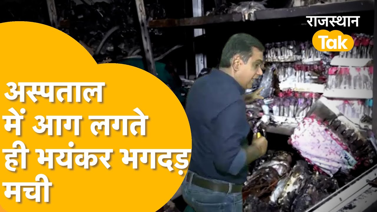 Jaipur के SMS अस्पताल में आग कैसे लगी, शरत कुमार ने मौके का जायज़ा लिया।