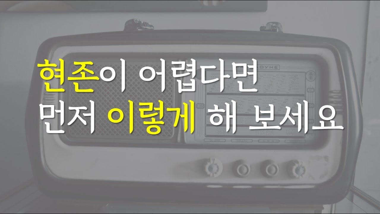 현존이 어렵다면 먼저 이렇게 해보세요