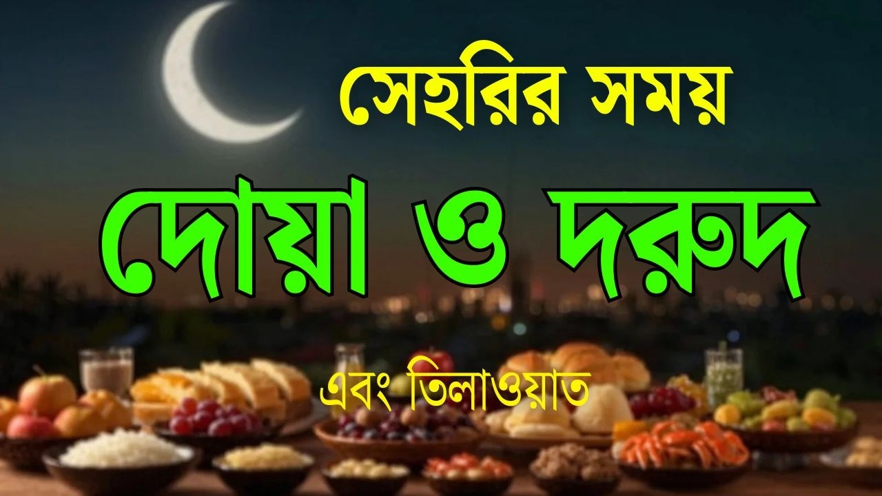 সেহরিতে শুনুন বিশেষ দোয়া ও দুরুদ । Sehri Special Amol । Sehrir Dua & Durud । Quran Tilawat For Sehri