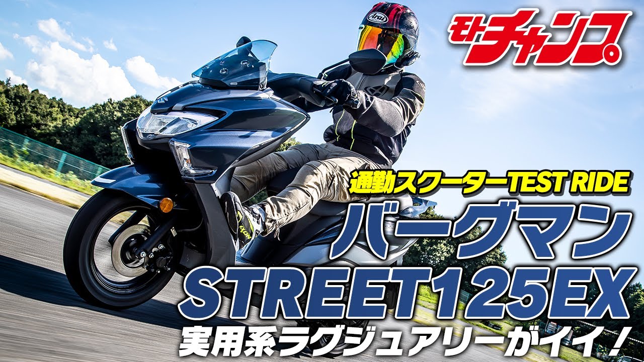 新世代エンジン搭載のバーグマンストリート125EXに試乗！