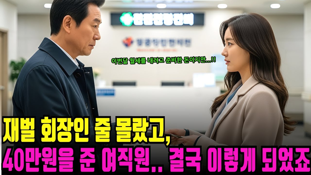재벌 회장인 줄 몰랐고 40만 원을 줄 여직원… 1주일 후 회사 앞에 벤츠가 줄지어 온다ㅣ반전사연ㅣ감동사연ㅣ충격실화ㅣ오디오북
