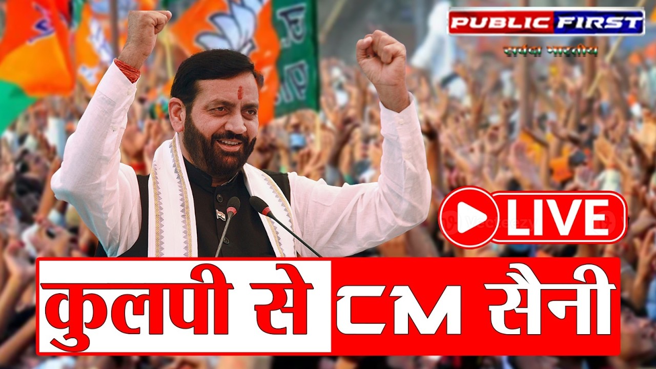 कुलपी पश्चिम बंगाल: सीएम नायब सिंह सैनी भाषण | कुलपी में सीएम सैनी की जनसभा | पॉलिटिकल न्यूज़