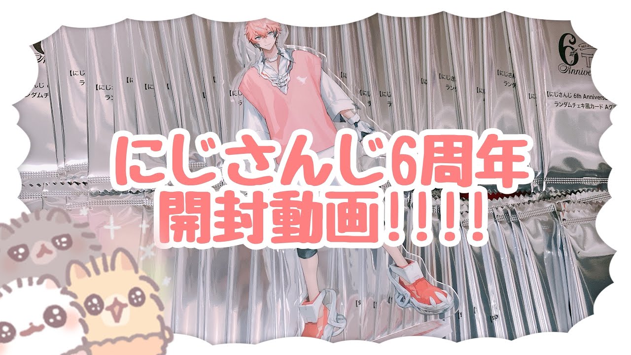🎀 ꒰ にじさんじ ꒱ 6周年グッズ開封動画 🎀