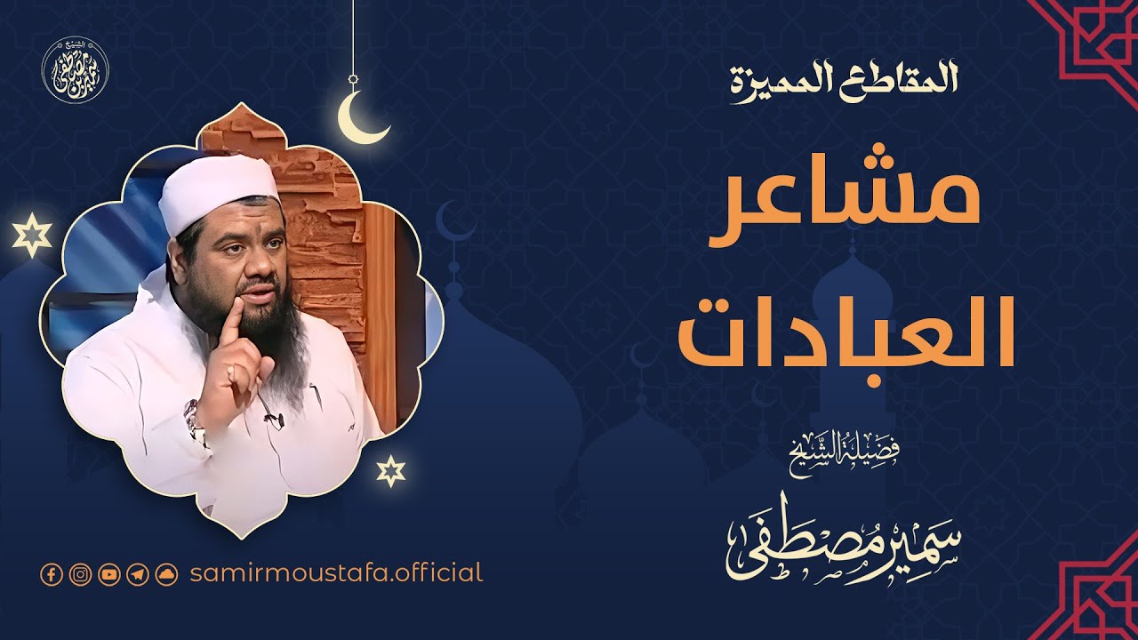 مشاعر العبادات || #الشيخ_سمير_مصطفى