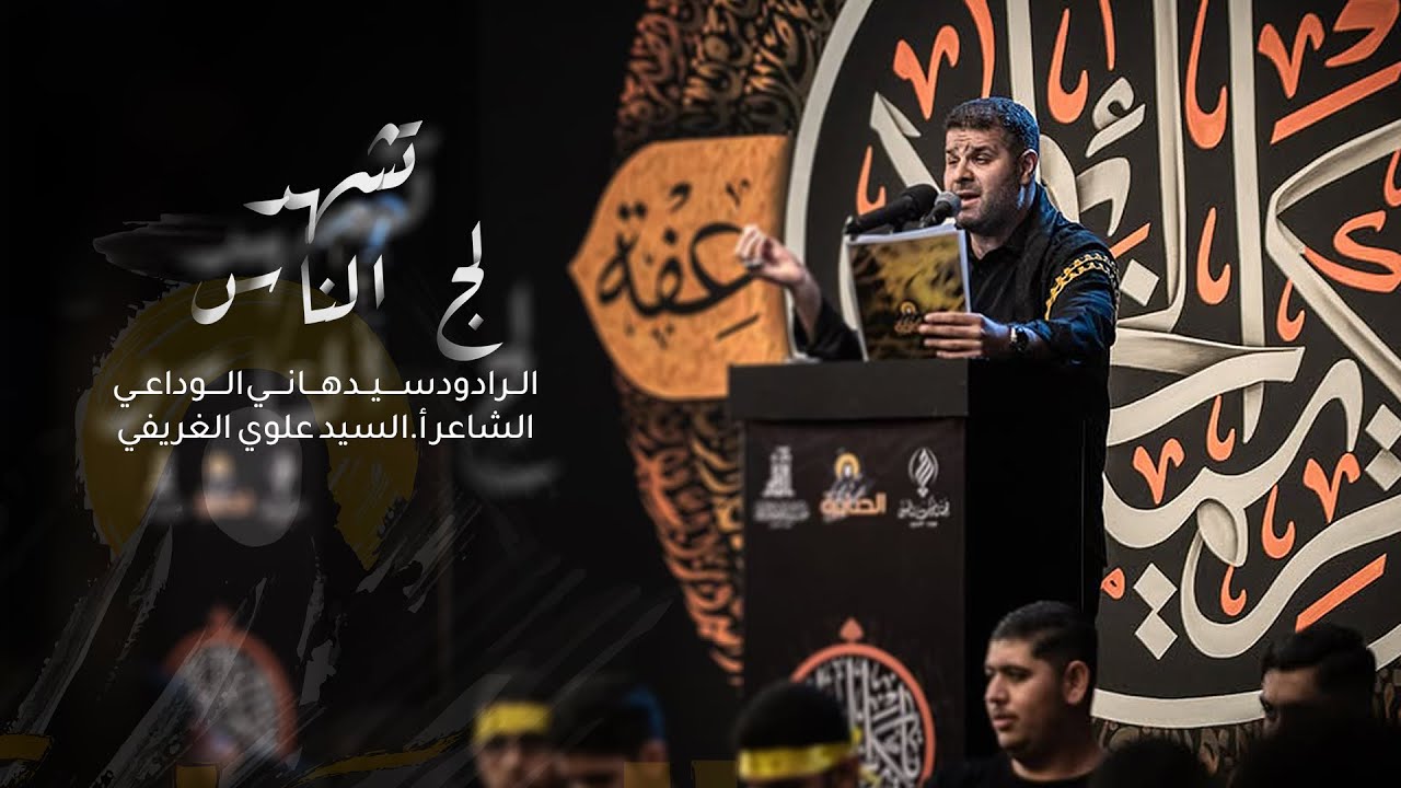تــــشــهد لـــج الـــنـــاس | السيد هاني الوداعي | الصابرة 13| 1446هـــ