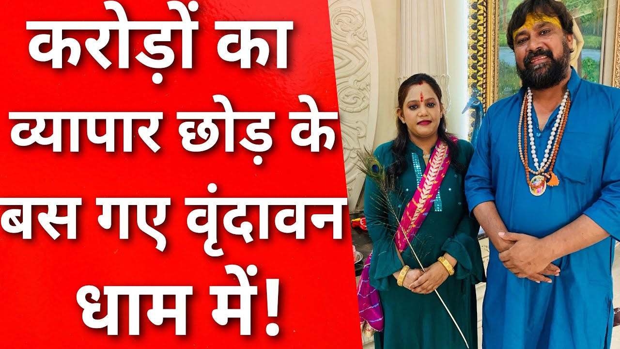 Vrindavan में अब करते है 24 घंटे ठाकुर जी की सेवा || MERA VRINDAVAN ||
