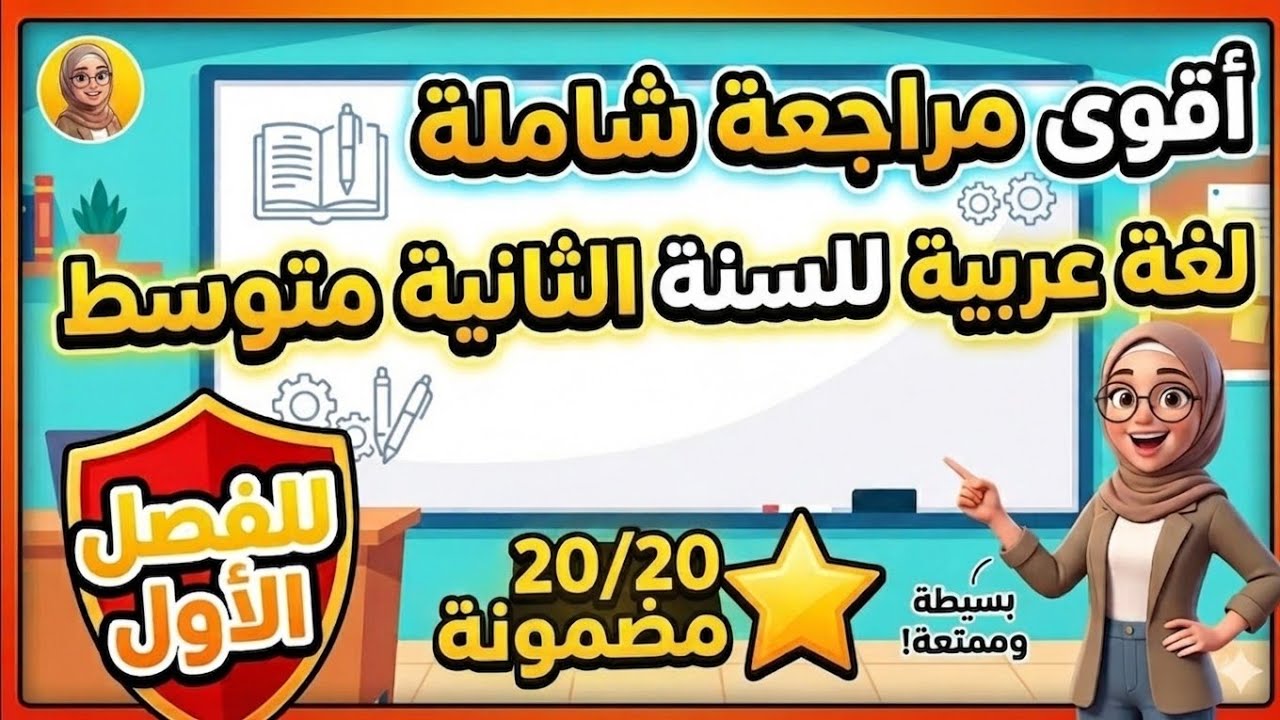 أقوى مراجعة شاملة في اللغة العربية مرفقة بتمرينات فورية للفصل الأول لسنة الثانية متوسط بطريقة سهلة.