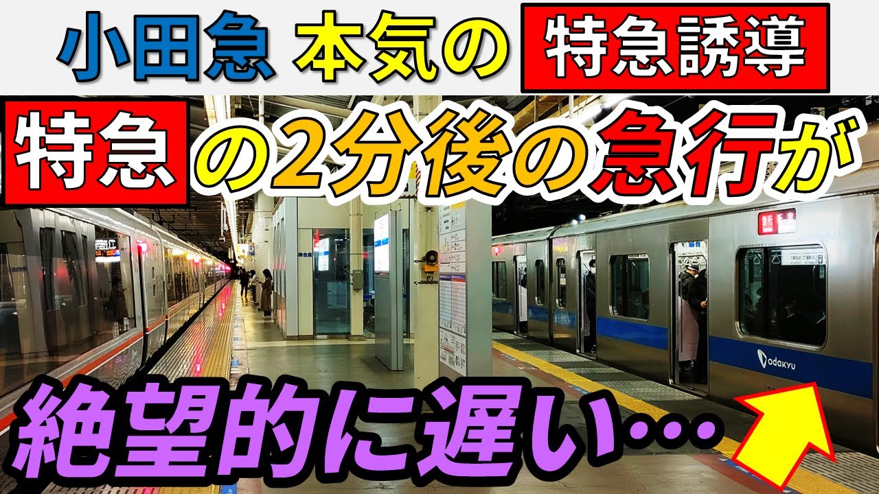 【小田原→新宿】小田急線が本気で特急誘導したらこうなります！