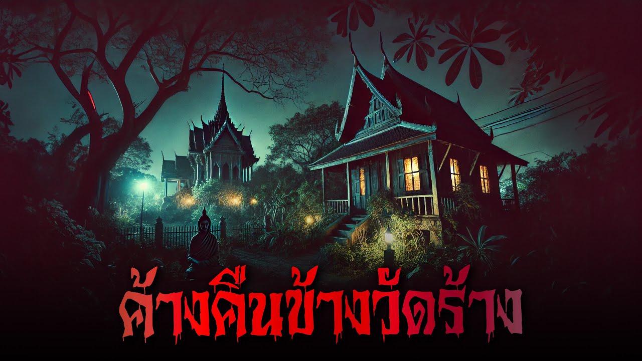 ค้างคืนข้างวัดร้าง