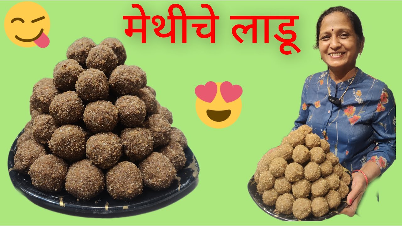 मेथीचे लाडू | थंडी स्पेशल | लाडू अजिबात नाही कडू | Methi Dryfruit Laddu | Winter special