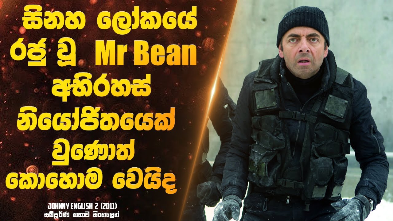 සිනහා ලෝකයේ රජ වූ Mr Bean රහස් පරීක්ෂකයෙක් වුණොත් කොහොම වෙයිද ?  | Sinhala Movie