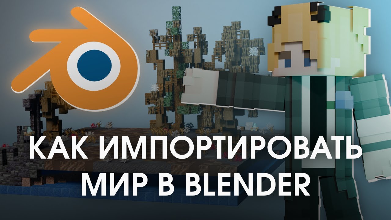 Как Импортировать Мир Майнкрафт в Блендер