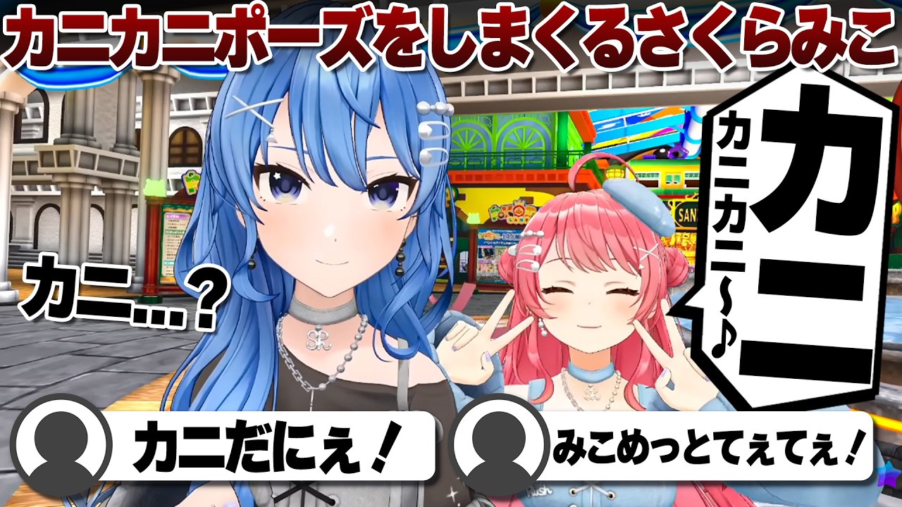 【コメ付き】後ろでひたすらカニカニポーズをするさくらみこ【ホロライブ/さくらみこ/星街すいせい/切り抜き】 #さくらみこ