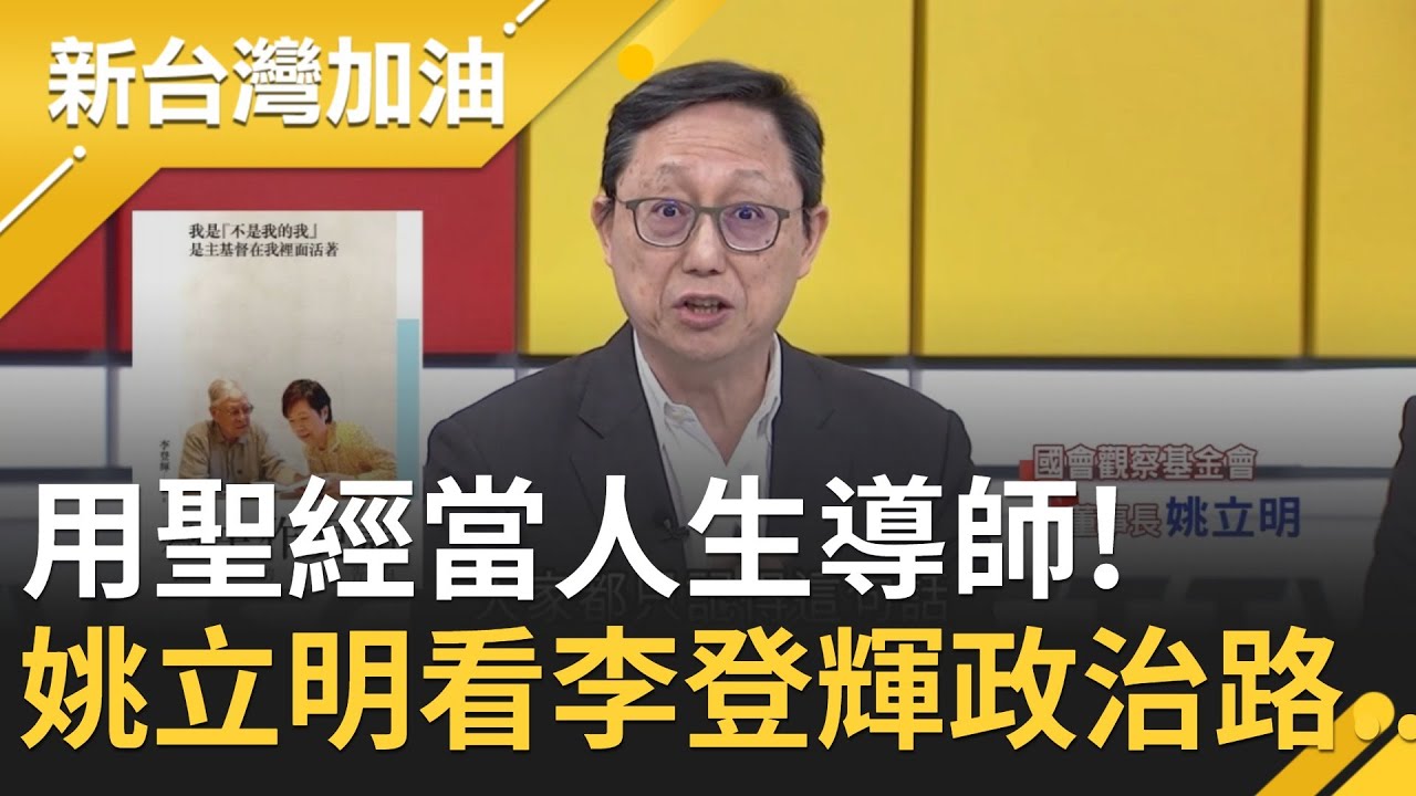聖經當導師!姚立明看李登輝政治路...│廖筱君主持│【新台灣加油精彩】20200731│三立新聞台