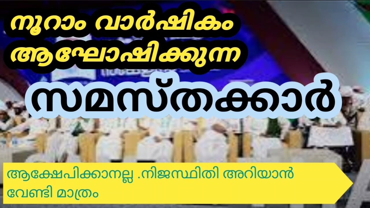 കാലം തെളിയിച്ച പുണ്യ സമസ്ത#samasthacentenary #samastha ആരും പണ്ഡിതന്മാരെ ആക്ഷേപിക്കരുത്! 