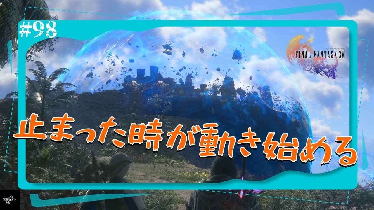 #98【PS5】FINAL FANTASY XVI - ファイナルファンタジーXVI -【黒鉄カイト】