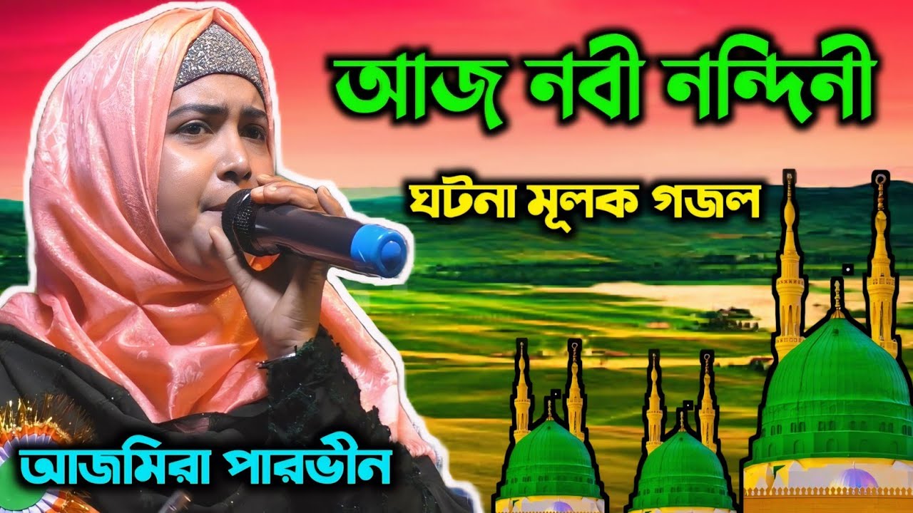 আজ নবী নন্দিনী  ঘটনা মূলক গজল | আজমিরা পারভিন | Ajmera Parveen | হলদিয়া, সুতাহাটা, পুর্ব মেদিনীপুর