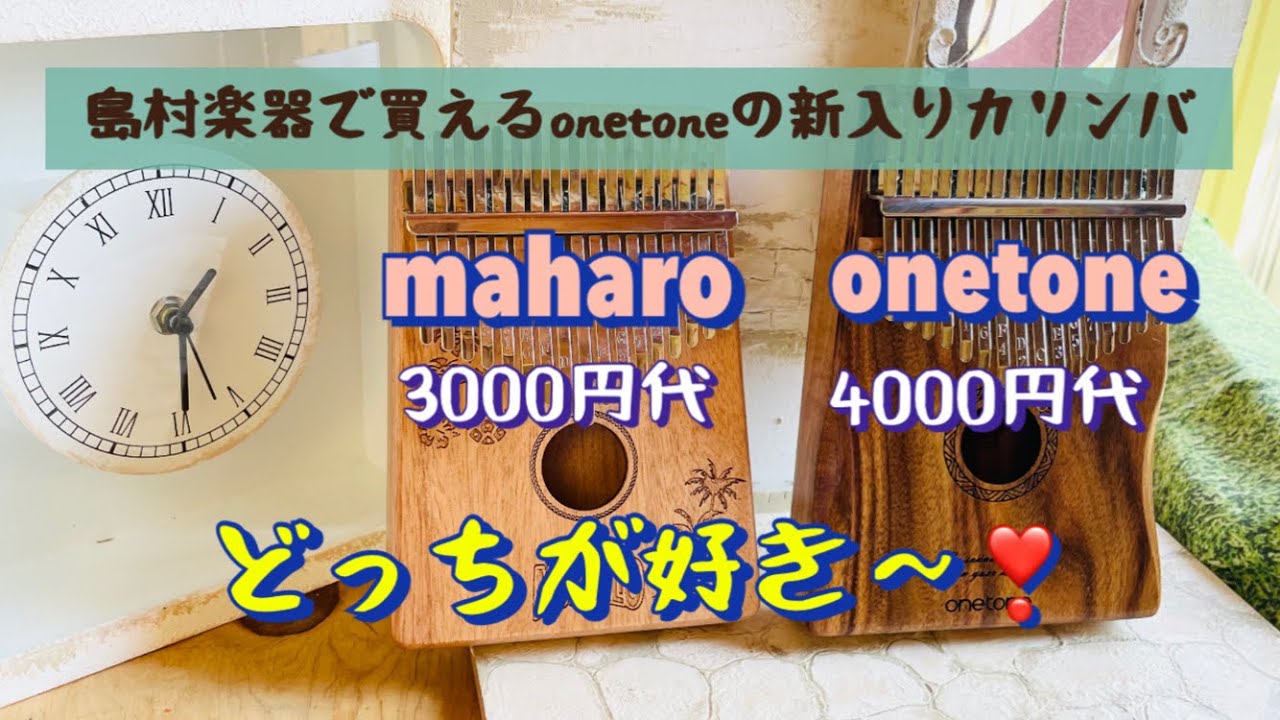 島村楽器で売っているカリンバ比較💛同じワントーンでもかなり違う🌟onetoneと maharoどっちが好き❓17音カリンバ💛価格、重さ、ひきごこちなど🌟
