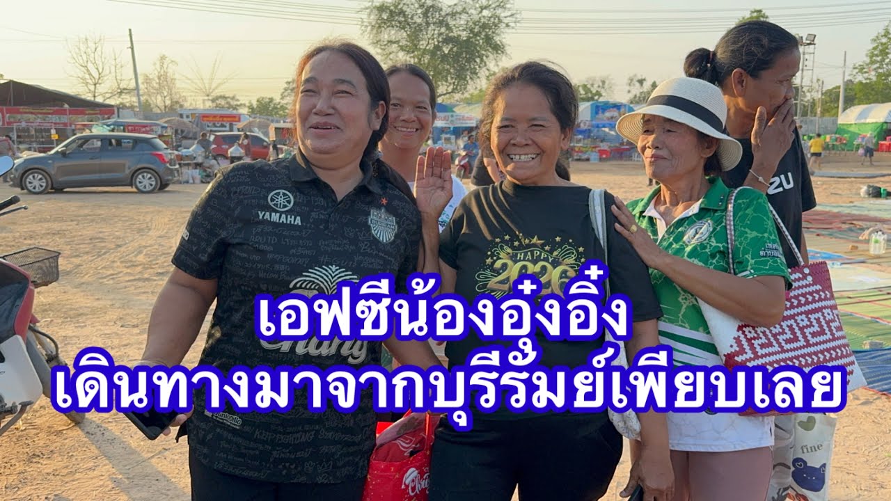 เอฟซี น้องอุ๋งอิ๋ง เดินทางจากบุรีรัมย์มากันหลายครับ #อุ๋งอิ๋งเพชรบ้านแพง 