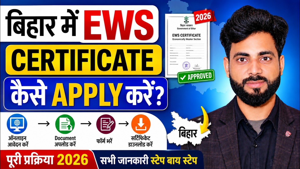 Bihar में EWS Certificate कैसे Apply करें 2026 | EWS Certificate Online Apply #ews #bihar