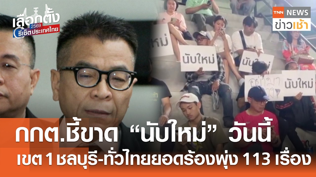 กกต.ชี้ขาด 