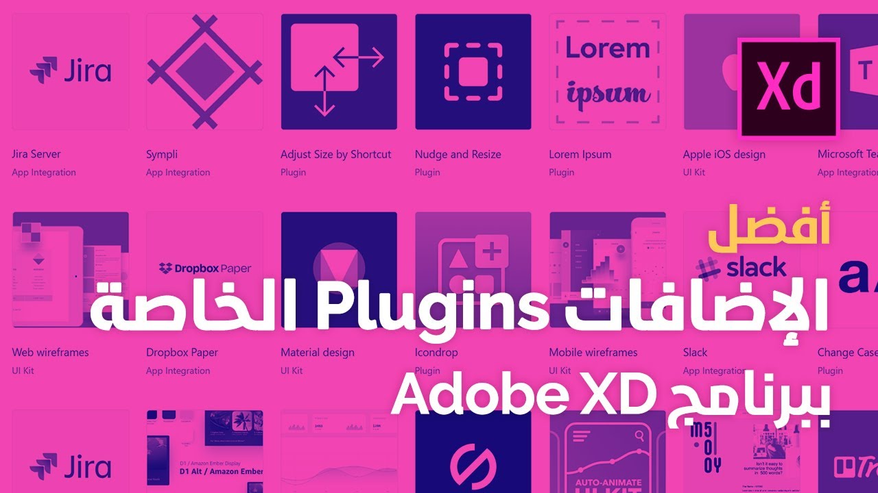 أفضل إضافات Plugins الخاصة بتطبيق Adobe XD (2019)
