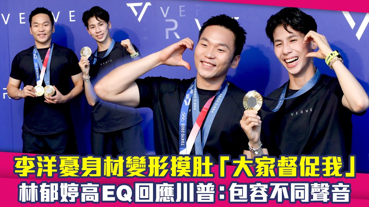 李洋憂身材變形摸肚「大家督促我」　林郁婷高EQ回應川普：包容不同聲音