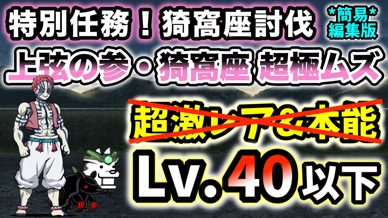 【特別任務！猗窩座討伐】上弦の参・猗窩座 超極ムズ　超激レアなし＆本能なし・レベル40以下で攻略 ＊簡易編集版＊【にゃんこ大戦争】