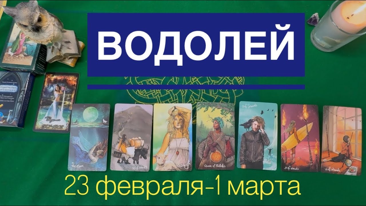 Водолей ♒️ 23 февраля -1 марта 2026 года ☀️Один день- одна карта✨✨✨