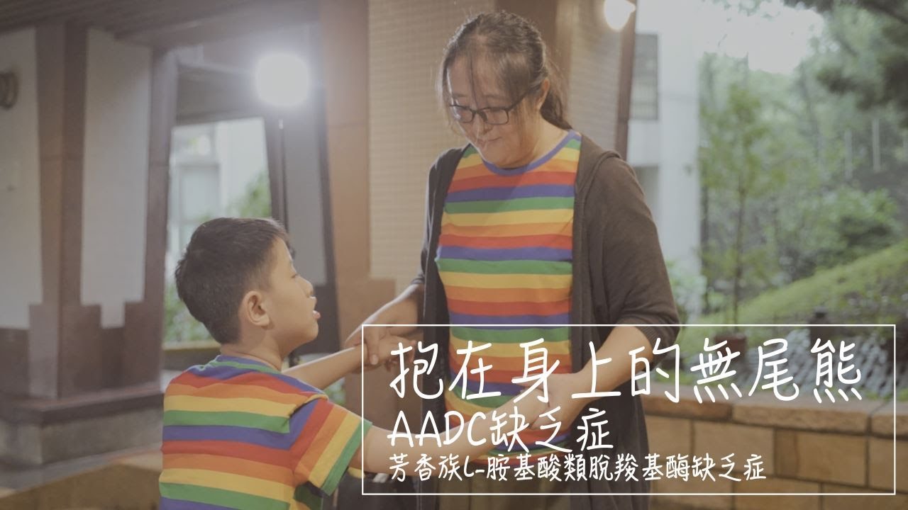 照亮罕病/抱在身上的無尾熊 AADC缺乏症(芳香族L-胺基酸類脫羧基酶缺乏症)feat. @TFRDCF