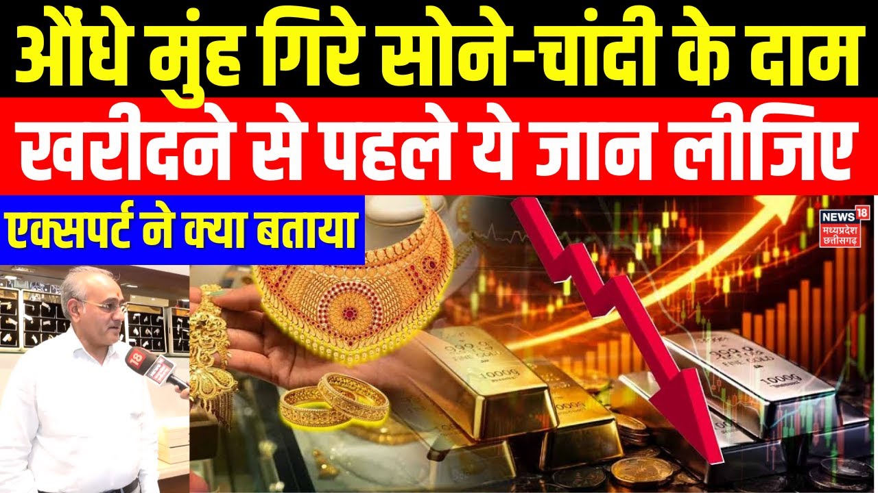 Gold Silver Price Crash: औंधे मुंह गिरे सोने-चांदी के दाम! खरीदने से पहले एक्सपर्ट की सुन ले