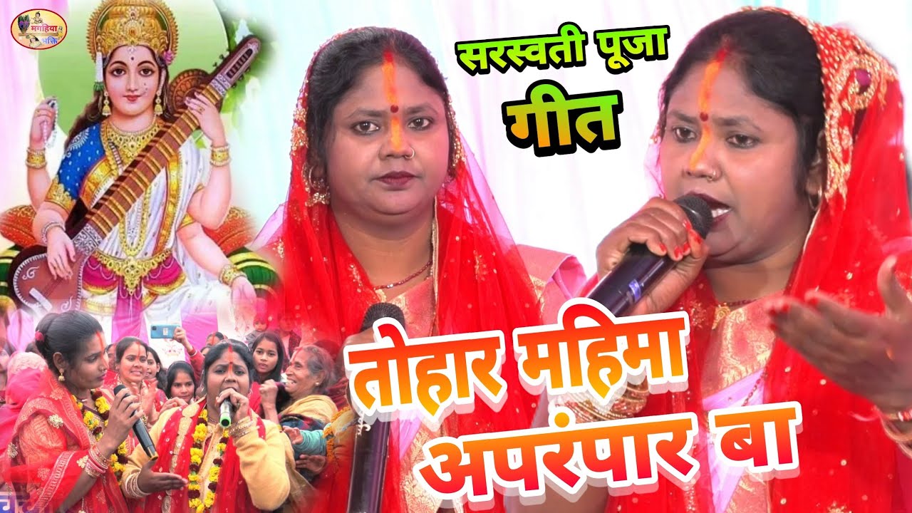 तोहर महिमा अपरंपार बा,कंचन रानी का सुपरहिट सरस्वती माता गीत,आप भी झूम उठेंगे,shiv charcha geet,shiv