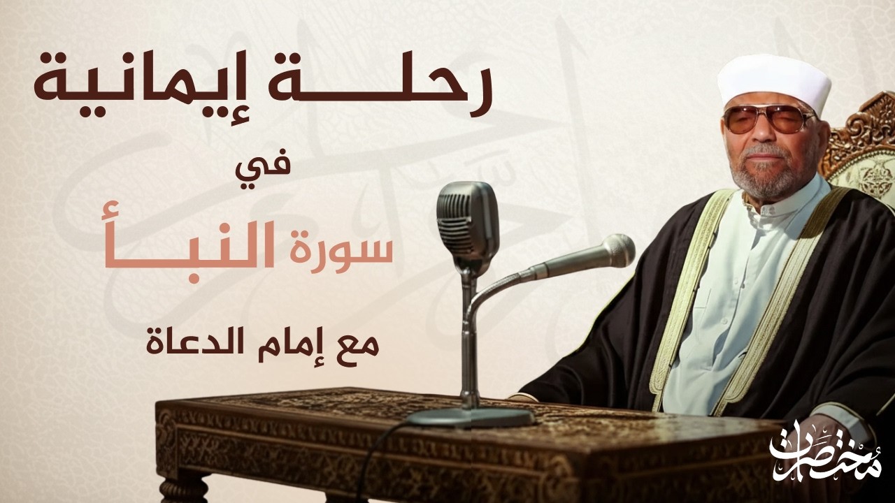 خواطر الشيخ الشعراوي -  تفسير سورة النبأ